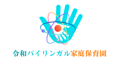令和バイリンガル家庭保育園